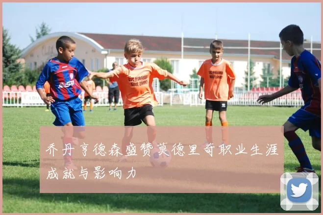 乔丹亨德森盛赞莫德里奇职业生涯成就与影响力