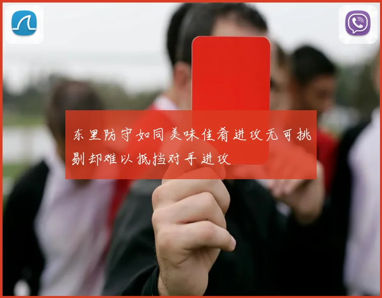 东里防守如同美味佳肴进攻无可挑剔却难以抵挡对手进攻