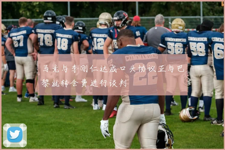 马竞与李刚仁达成口头协议正与巴黎就转会费进行谈判