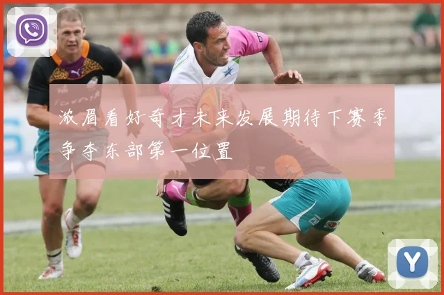 浓眉看好奇才未来发展期待下赛季争夺东部第一位置