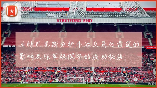 马特巴恩斯分析乔治交易对雷霆的影响及绿军双探花的成功秘诀