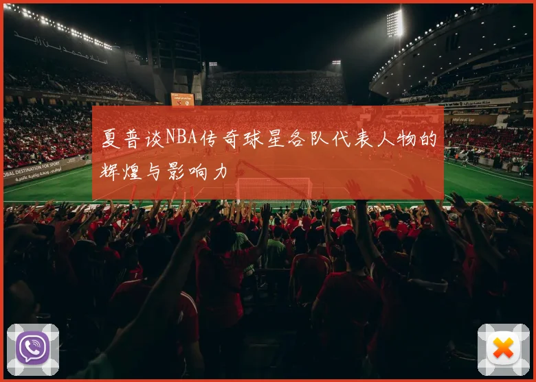 夏普谈NBA传奇球星各队代表人物的辉煌与影响力